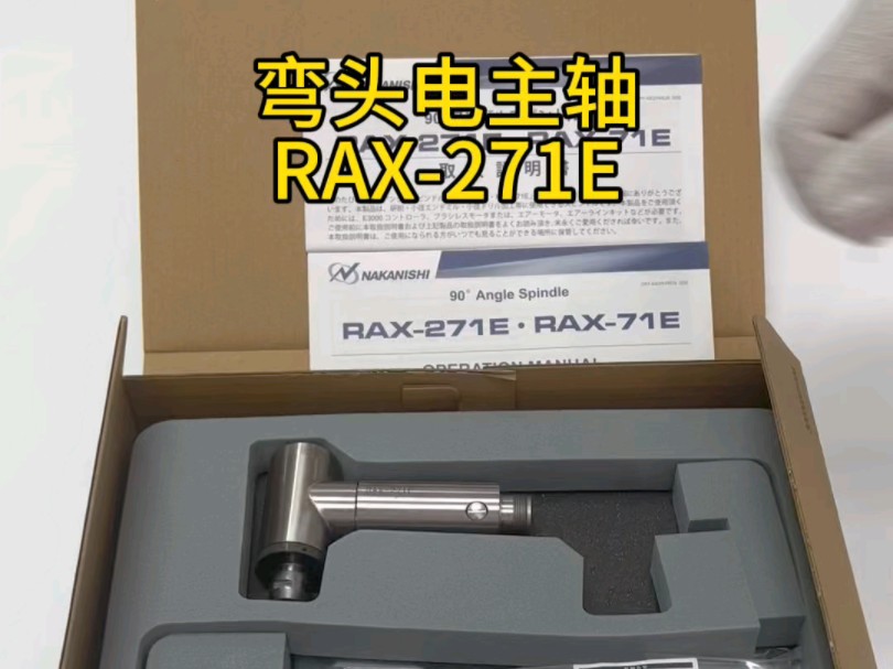 NAKANISHI弯头电主轴RAX271E,外径30mm,减速比1︓1.5输出最高20000转,跳动精度0.002mm,适用于钻孔,铣削,倒角等多种场景加工哔哩哔哩...