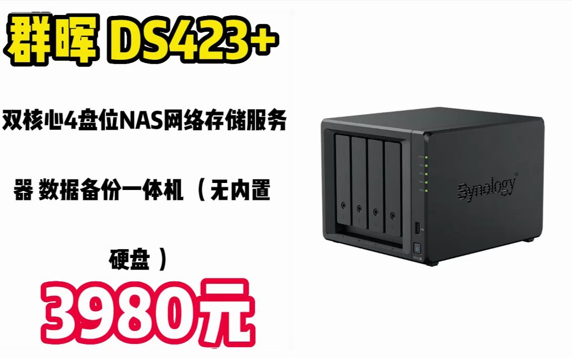 群晖(Synology)DS423+ 双核心4盘位NAS网络存储服务器 数据备份一体机 (无内置硬盘 ) 2303263哔哩哔哩bilibili