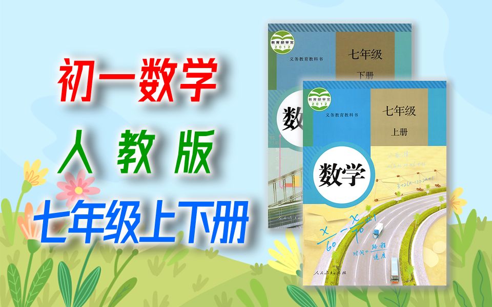 [图]初一数学 人教版 七年级上册+下册 微课视频 初中数学 7年级上册 7年级下册 全套 名师微课视频