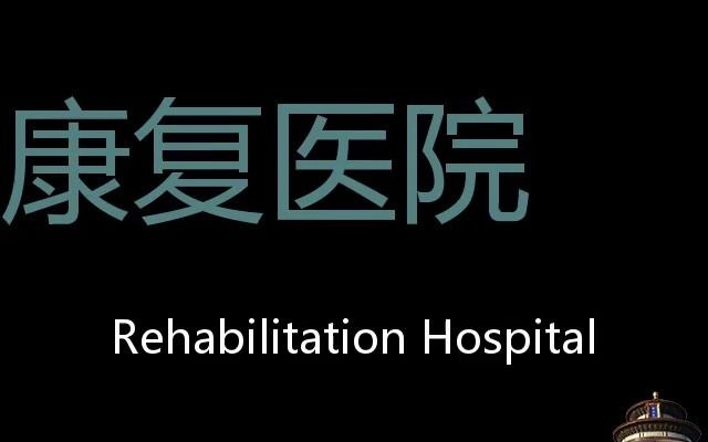 康复医院 Chinese Pronunciation Rehabilitation hospital哔哩哔哩bilibili