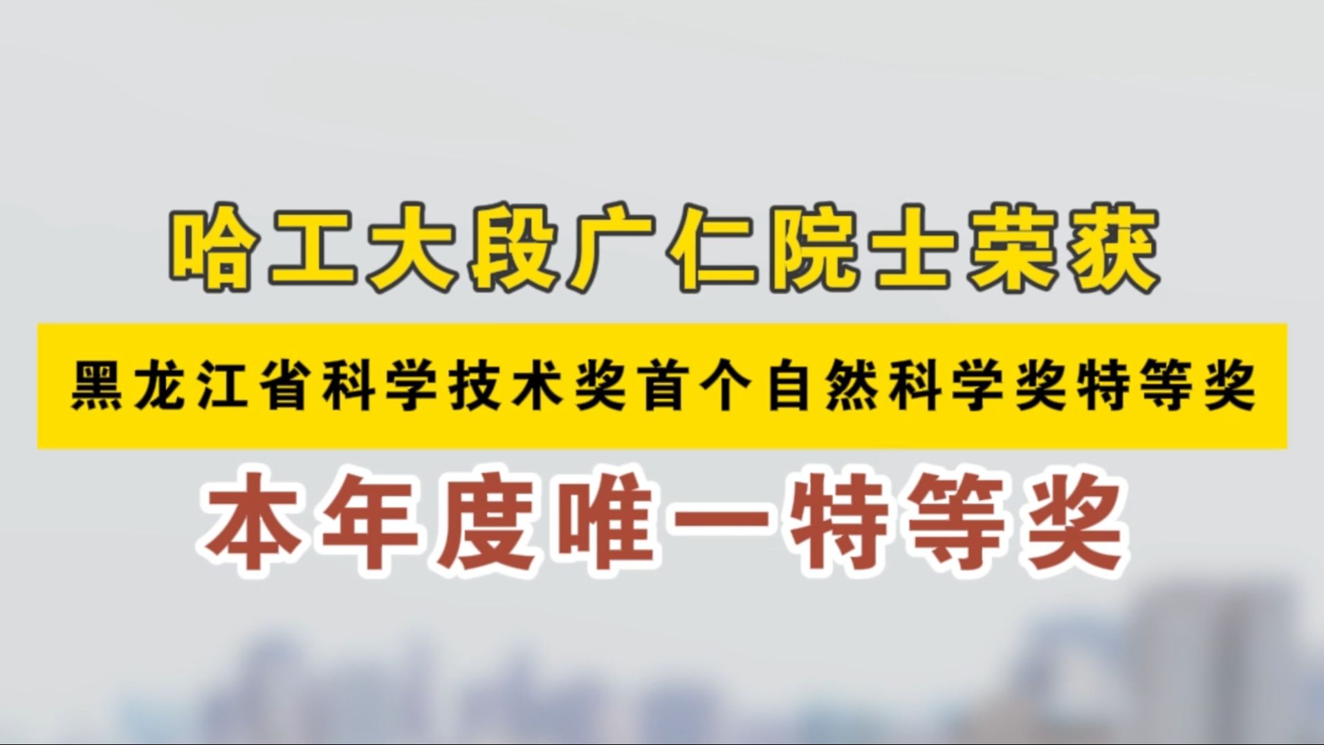 哈工大段广仁院士荣获黑龙江省自然科学奖特等奖,22个项目获黑龙江省科学技术奖一等奖哔哩哔哩bilibili