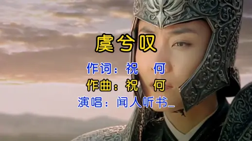 闻中听书的《虞兮叹》,歌词感人至深,戏腔惊艳众人,唯美古风之曲!_哔哩哔哩_bilibili