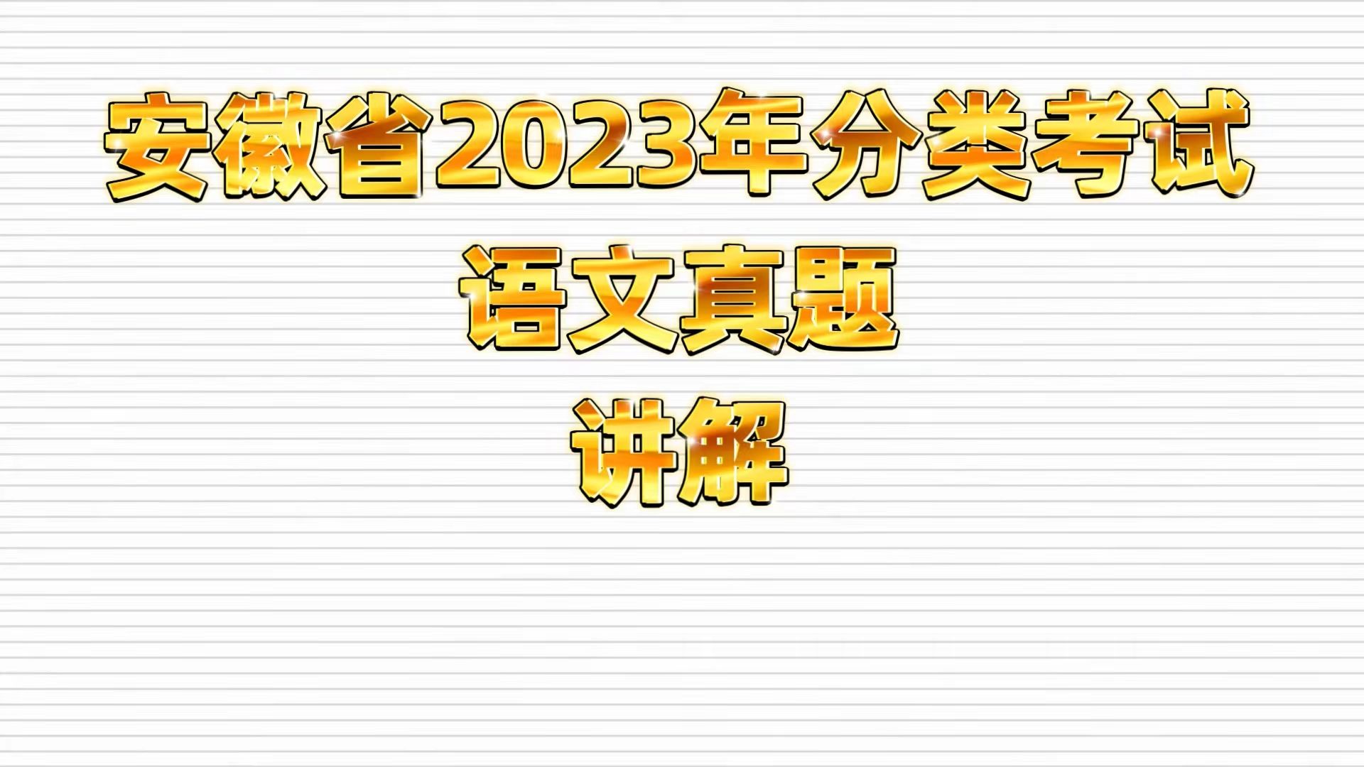 [图]安徽省2023年中职生分类招生考试语文真题讲解 适用于高职高考 春季高考 对口高考 高职单招 职高|中专|技校学生