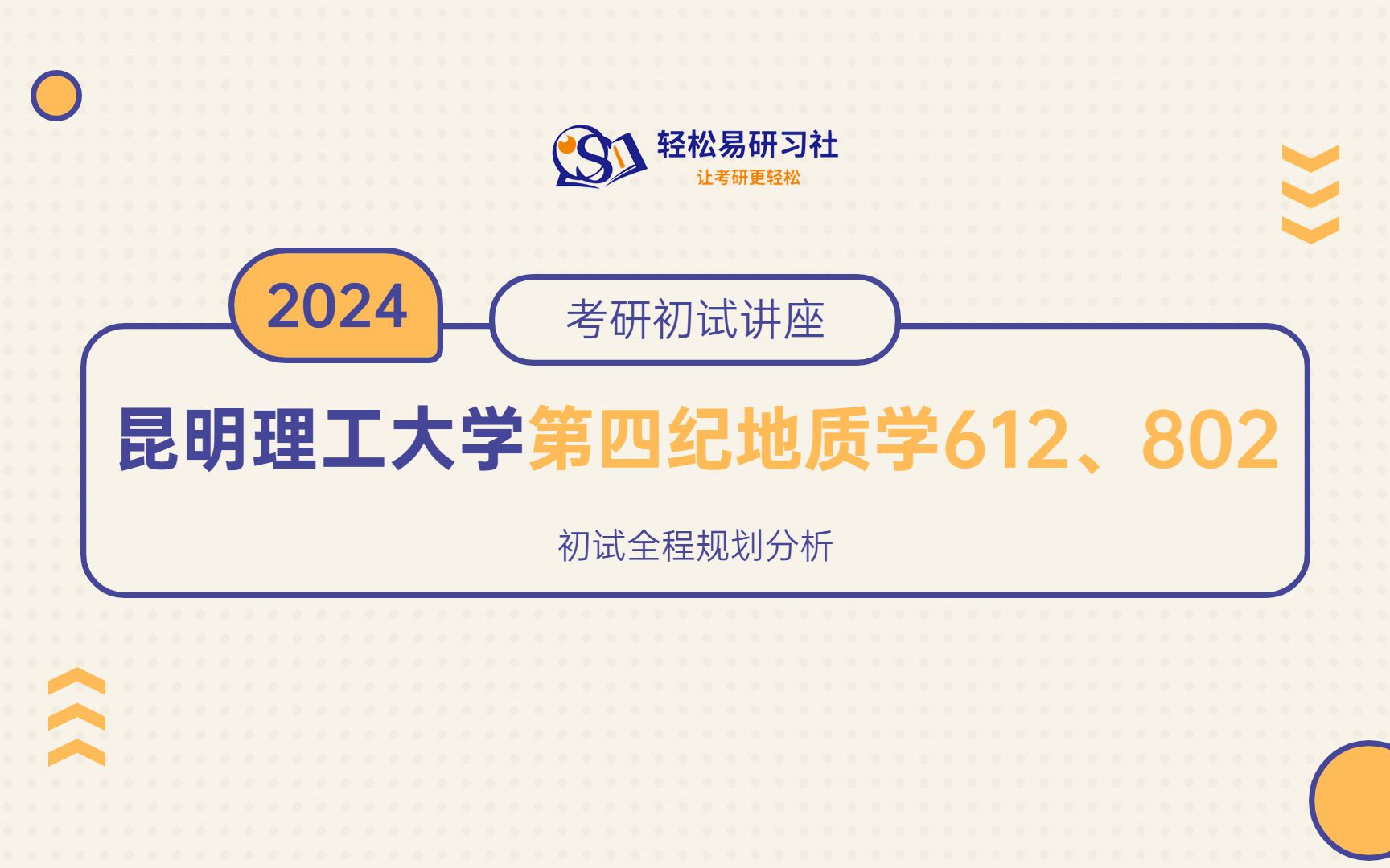 [图]24届昆明理工大学第四纪地质学考研初试全程规划-612/802-24昆明理工大学考研-第四纪地质学考研-全程规划-直系学姐-轻松易研习社专业课