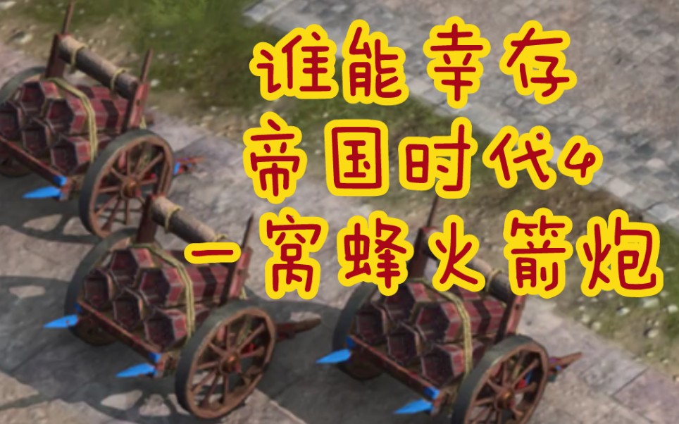 活动作品谁能幸存帝国时代4一窝蜂火箭炮nestofbees中国文明独特单位