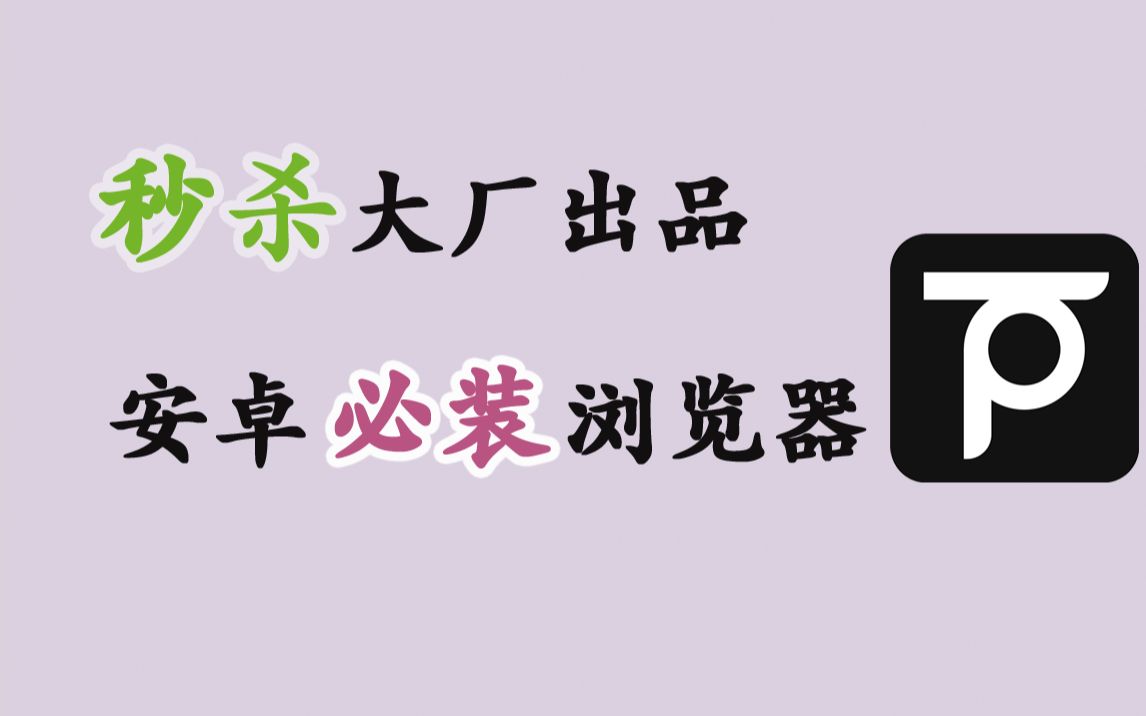 这款秒杀大厂出品的神器,才是安卓手机必装的浏览器!哔哩哔哩bilibili