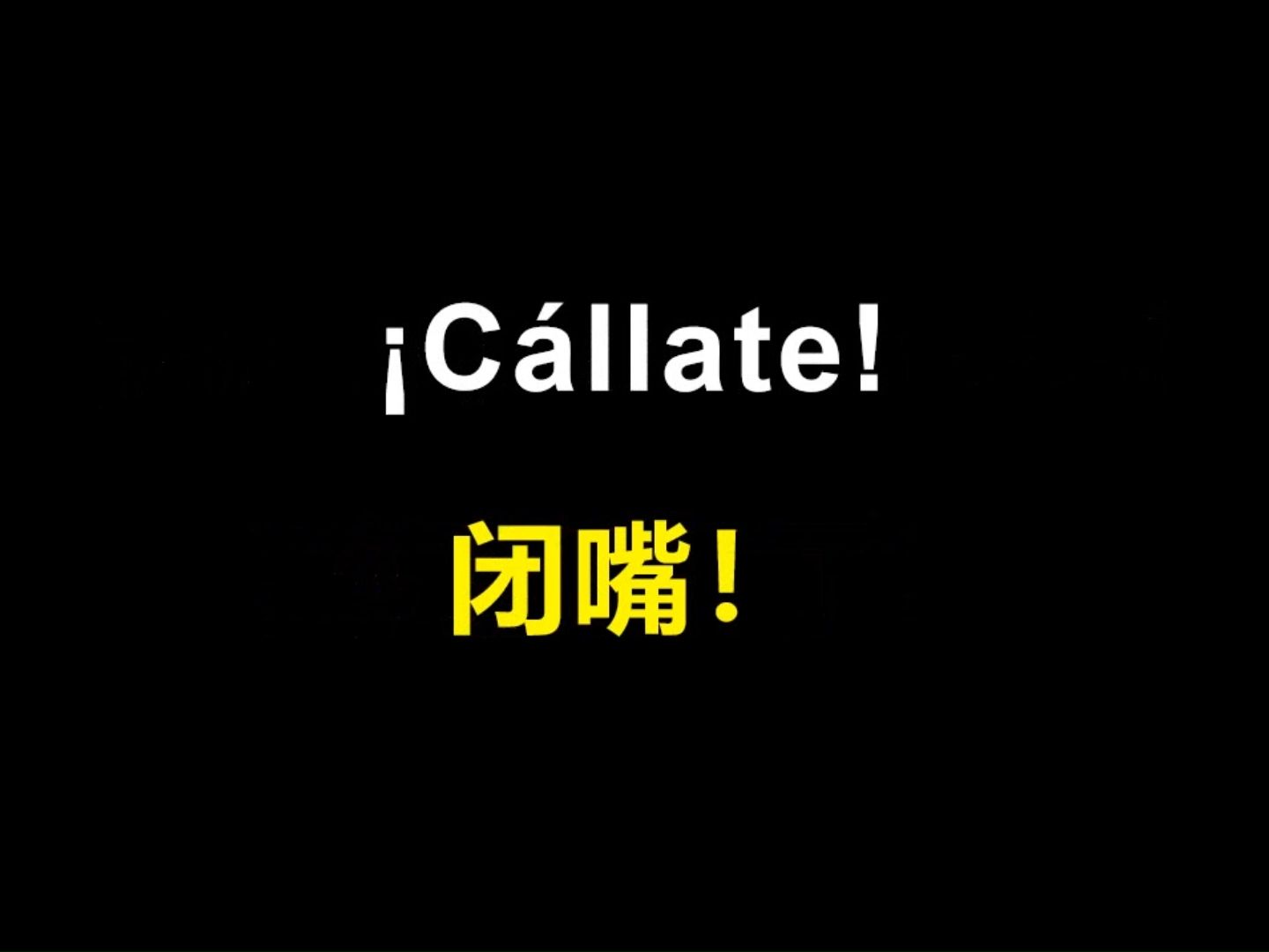 【西班牙语】全程高能!学西语先从骂人学起,教你优雅的用西语讲脏话,好孩子可以学一下,30个不重复的骂人的句式哔哩哔哩bilibili