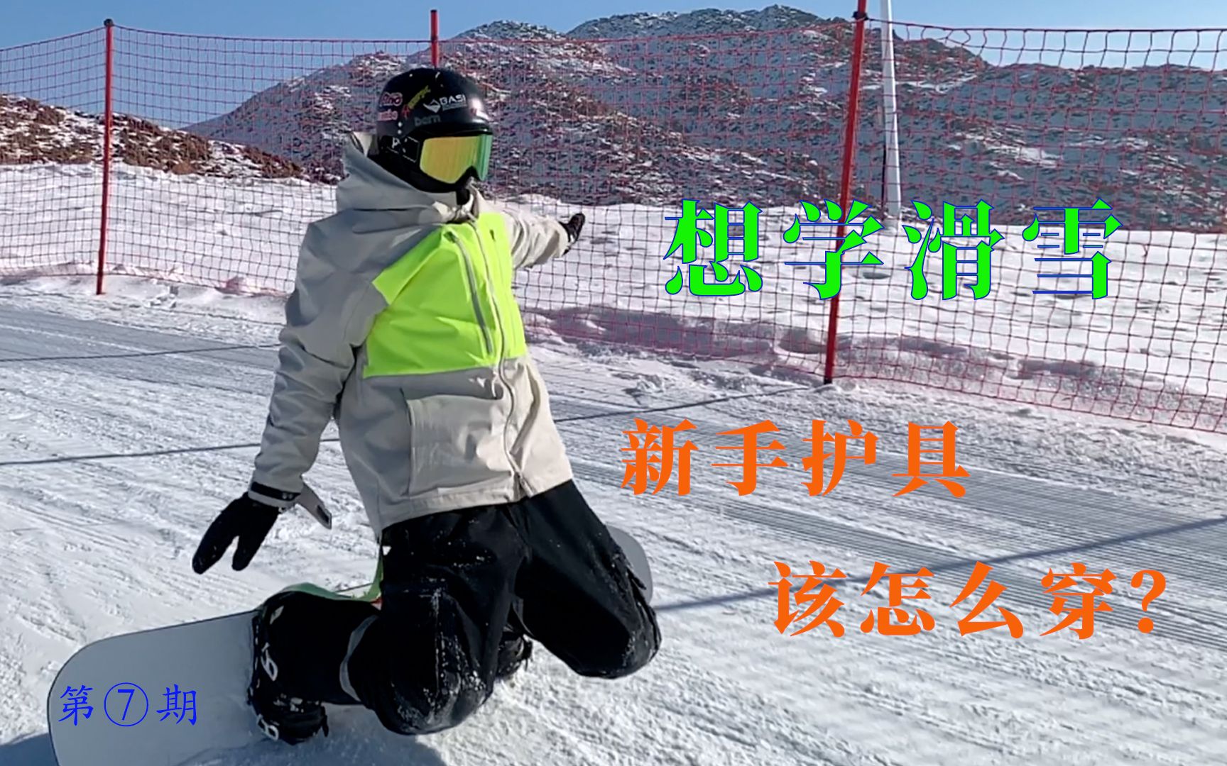 【单板新手小课堂】第7期 想要不疼不受伤的学会滑雪,护具要这么穿!哔哩哔哩bilibili