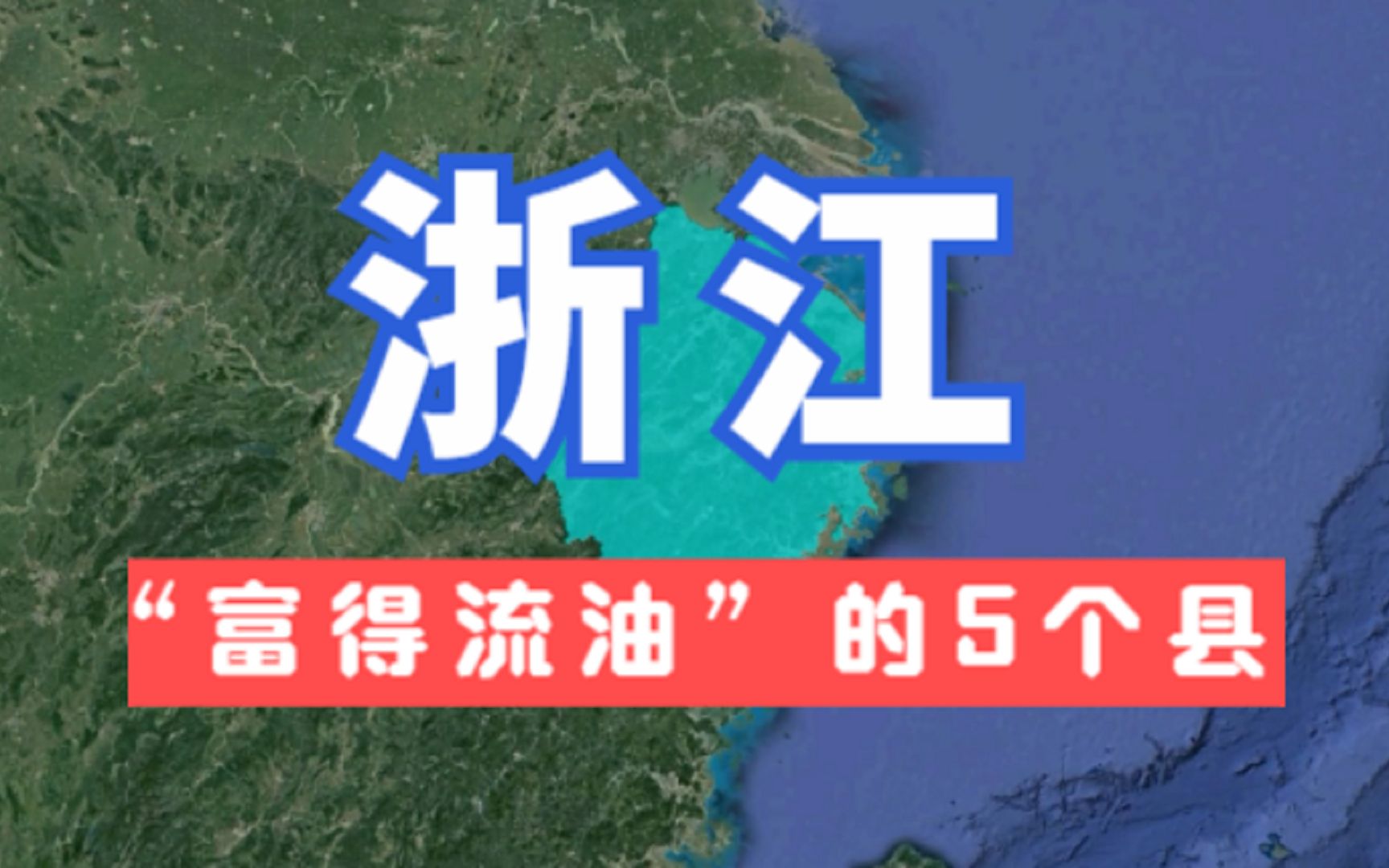 浙江“富得流油”的5个县,各个发展如虎,实力一点不输地级市!哔哩哔哩bilibili