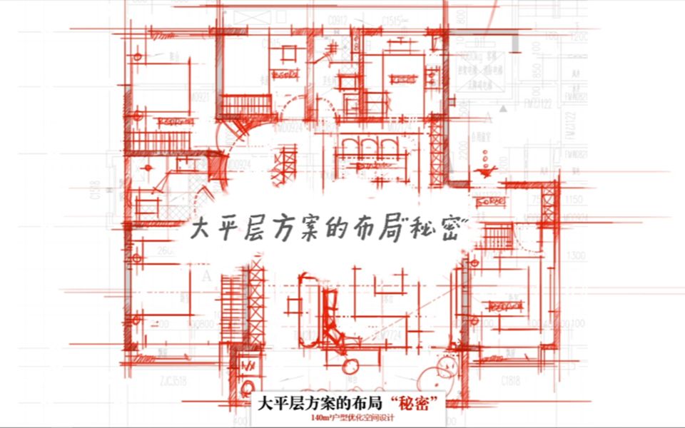 【室内设计】大平层方案的布局“秘密”哔哩哔哩bilibili