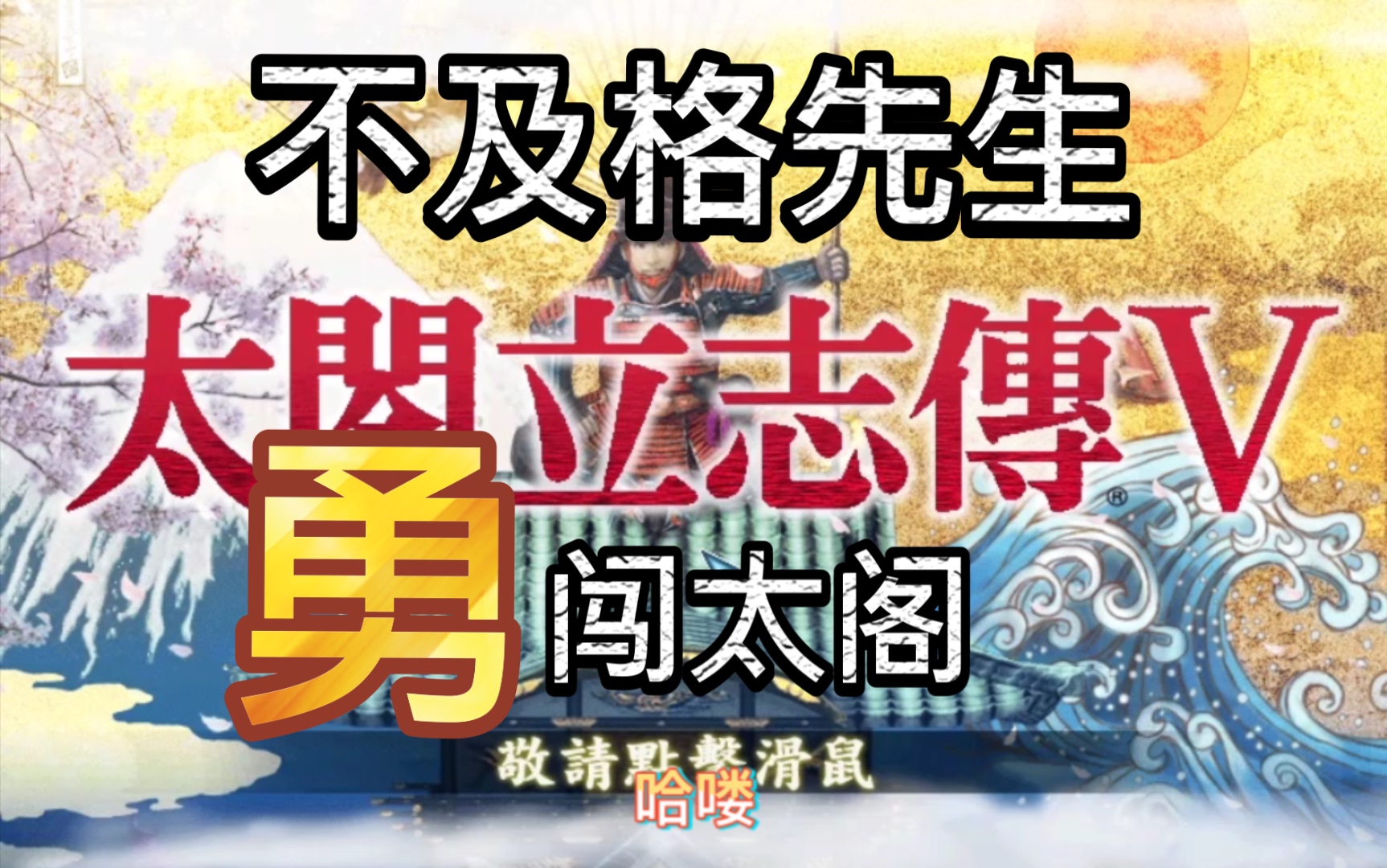 【太阁立志传5】攻略解说第一期:我在京都投机倒把——不及格先生勇闯太阁哔哩哔哩bilibili实况解说