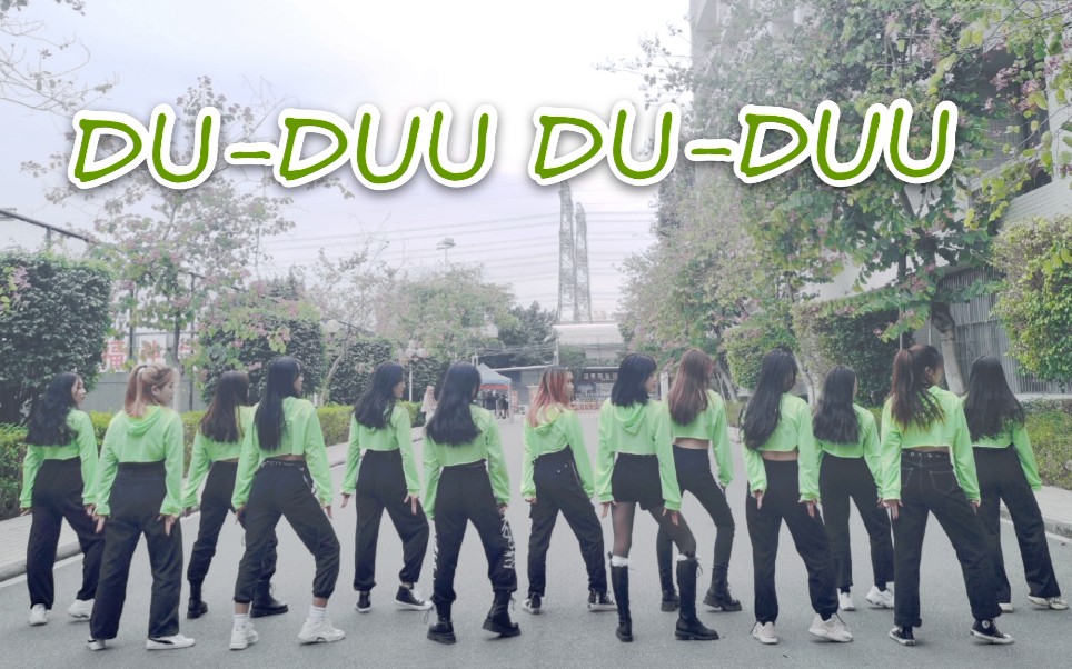 【女院现代舞社】——DUDUU DUDUU——新年快乐!哔哩哔哩bilibili