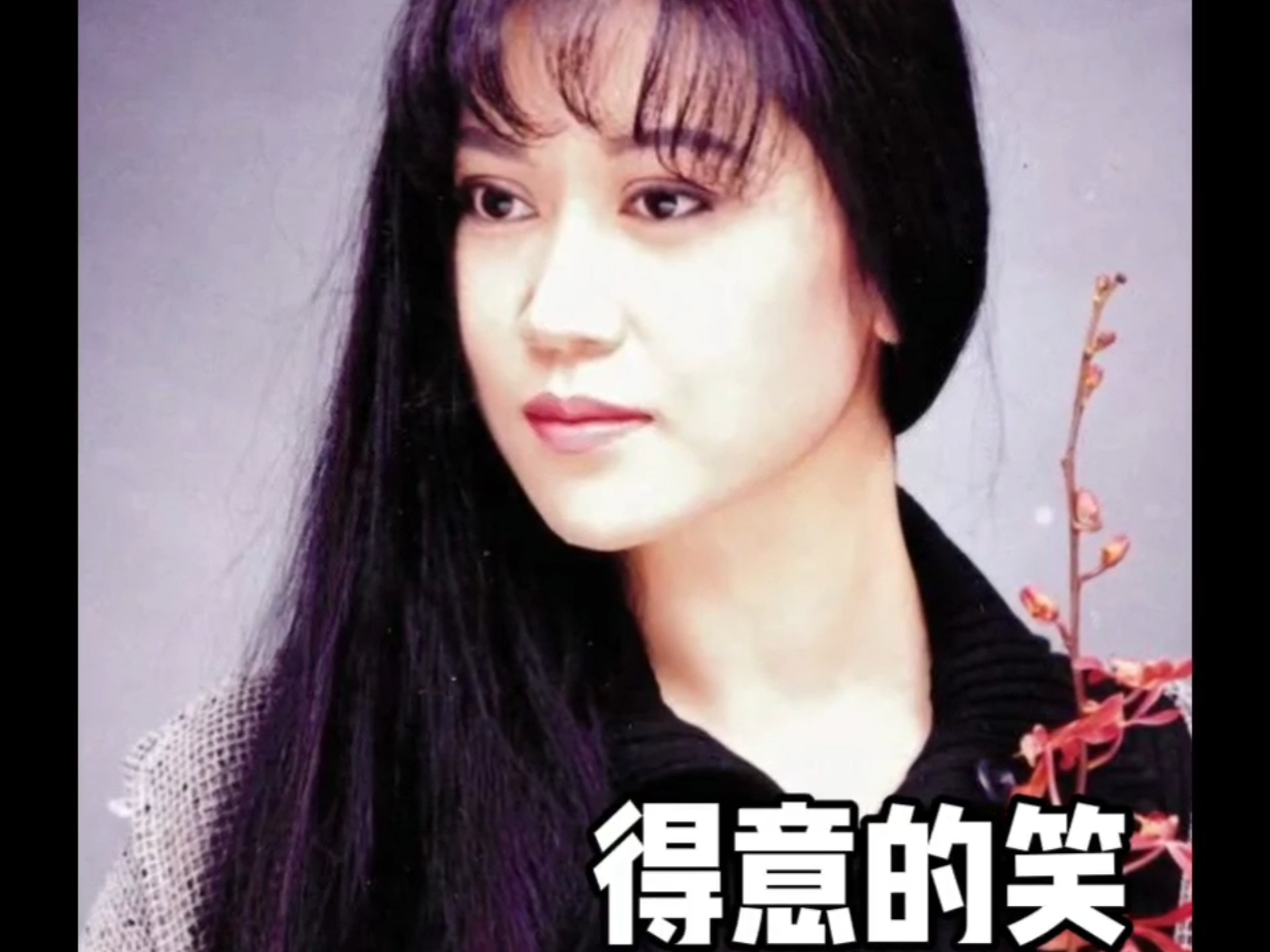 李丽芬@得意的笑·梦醒时分