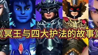 冥王和<em class="keyword">四大护法</em>的故事到底有多悲惨！