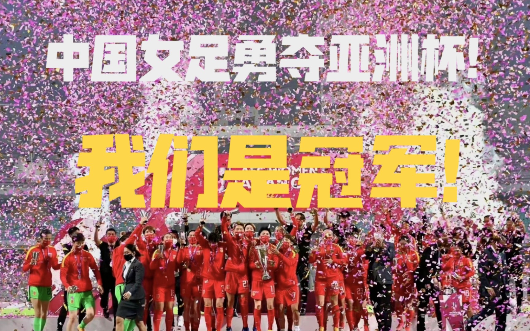 中国女足逆转绝杀勇夺亚洲杯! 我们是冠军!