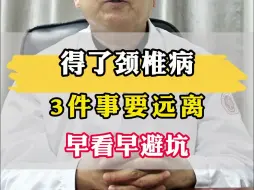 Download Video: 得了颈椎病，3件事要远离，早看早避坑