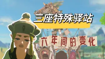 【王泪驿站八卦】三座特殊驿站从野炊到王国之泪的变化——你绝对不知道的海拉鲁驿站八卦故事第四期