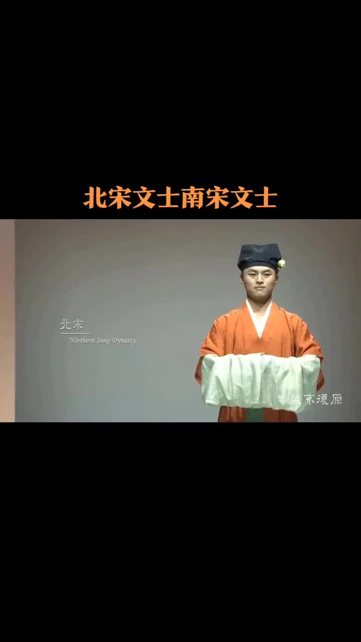 [图]#装束复原.宋代文士装束 #中国服饰文化 #中国传统文化