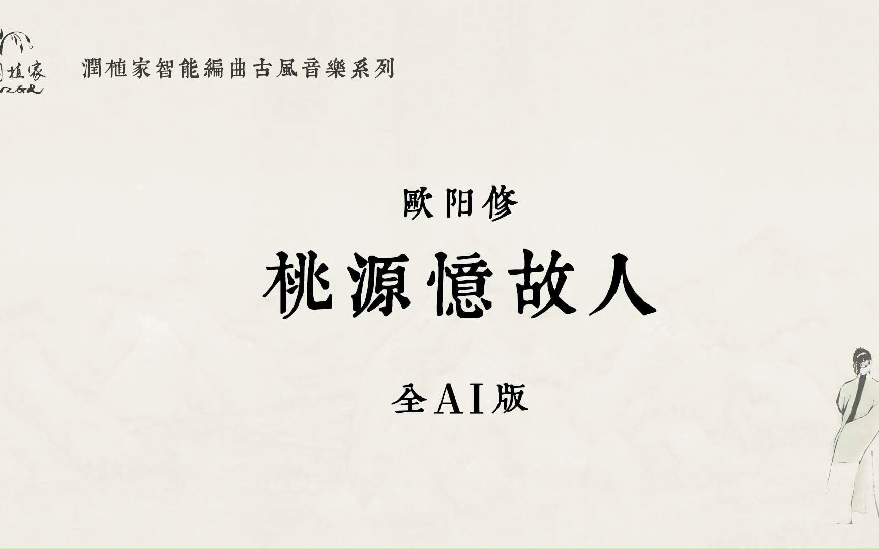 [图]AI演唱昆曲古风音乐：欧阳修【桃源忆故人】| 润植家全AI版 | 润植家AI智能编曲古风系列（AI编曲AI伴奏AI演唱）