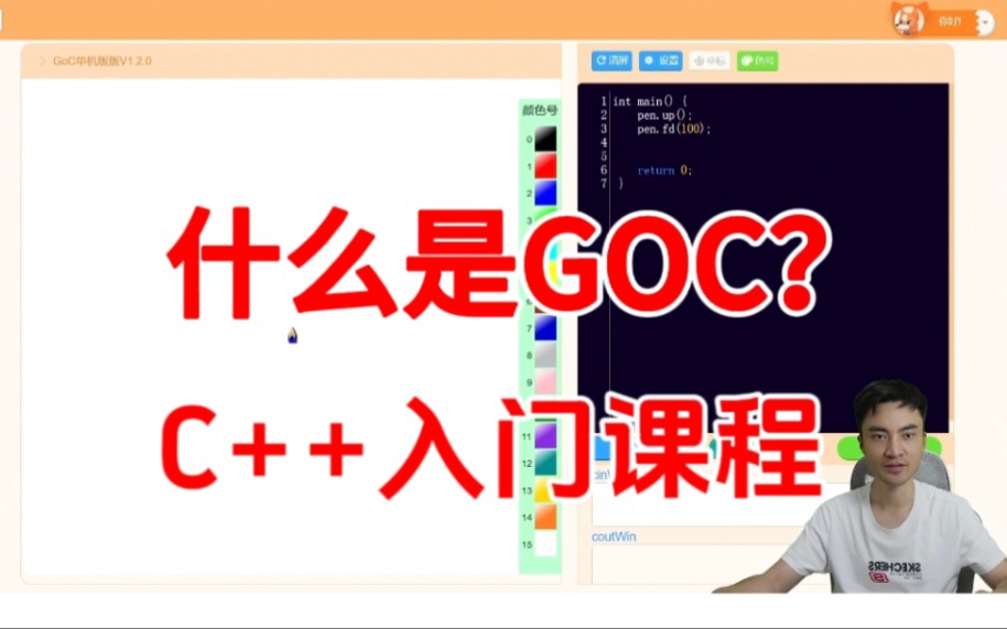 什么是GOC——C++入门课程哔哩哔哩bilibili