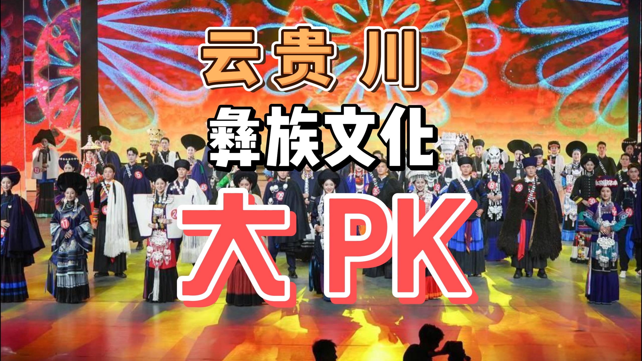 云贵川彝族文化大PK哔哩哔哩bilibili