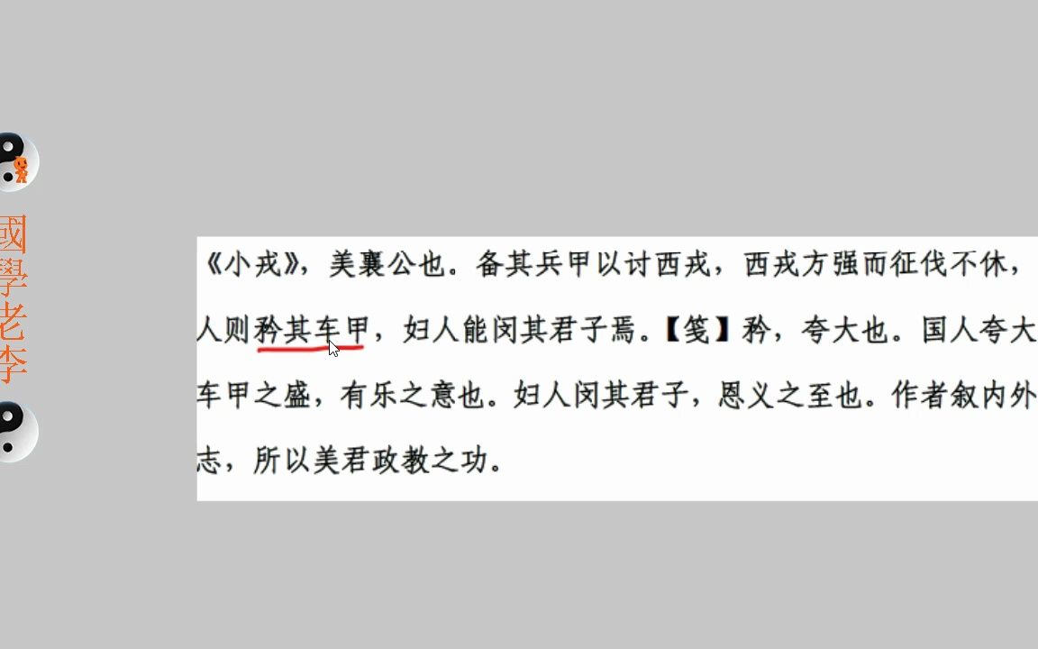 [图]55小戎秦风国风诗经国学老李通俗白话讲解