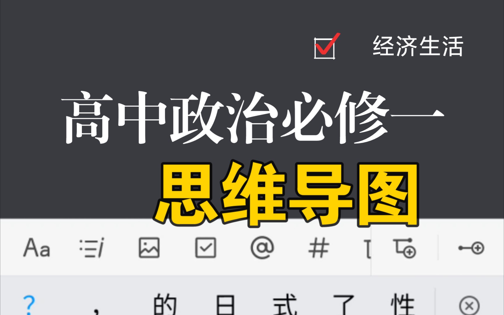 [高中政治思维导图]必修一 经济生活哔哩哔哩bilibili