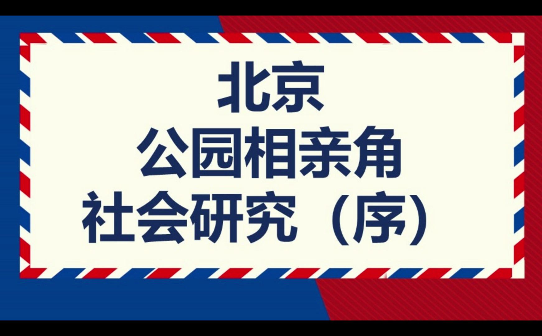 北京公园相亲角社会研究序哔哩哔哩bilibili