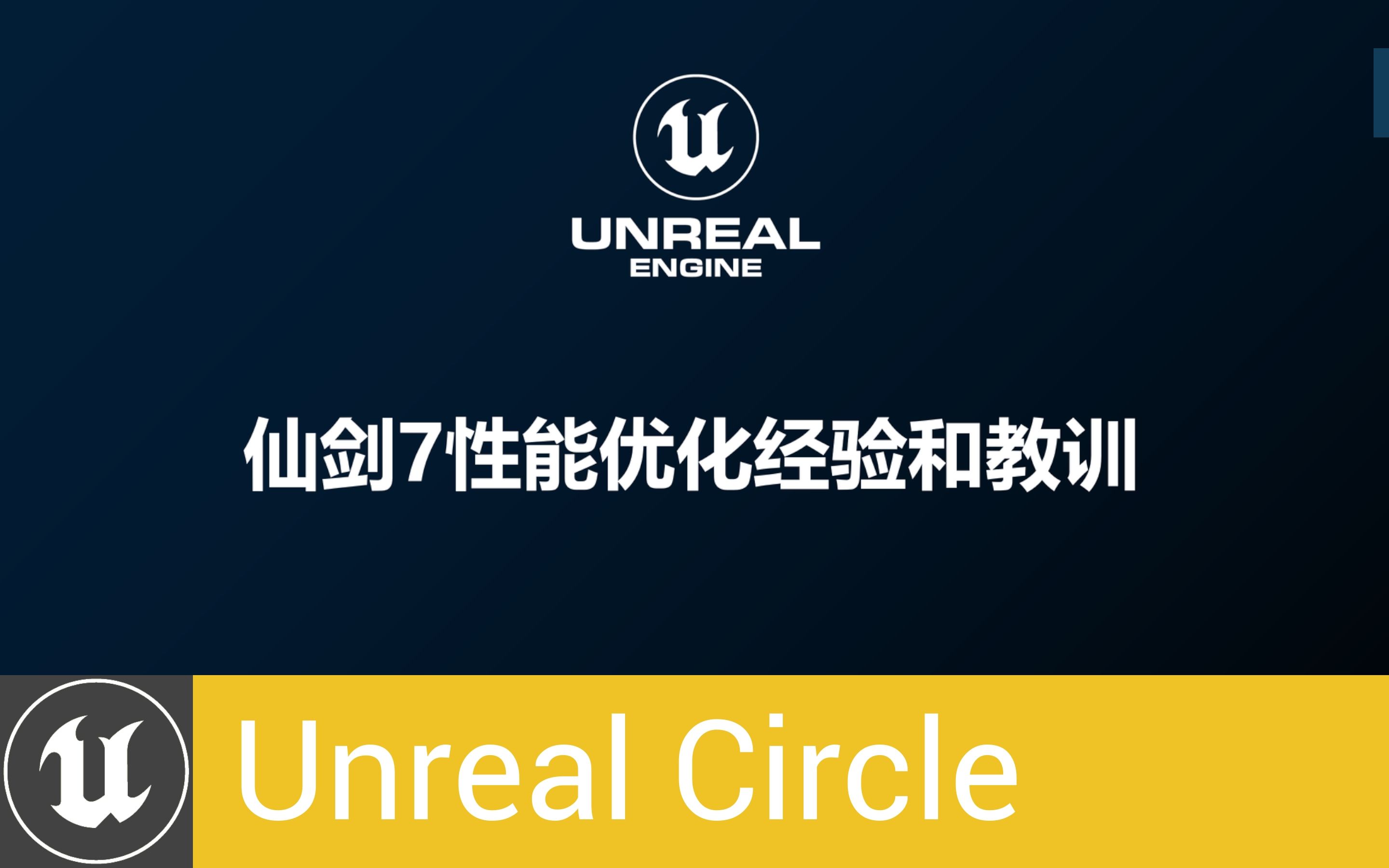 [UnrealCircle北京]仙剑7的性能优化经验与教训 | 万新琪哔哩哔哩bilibili