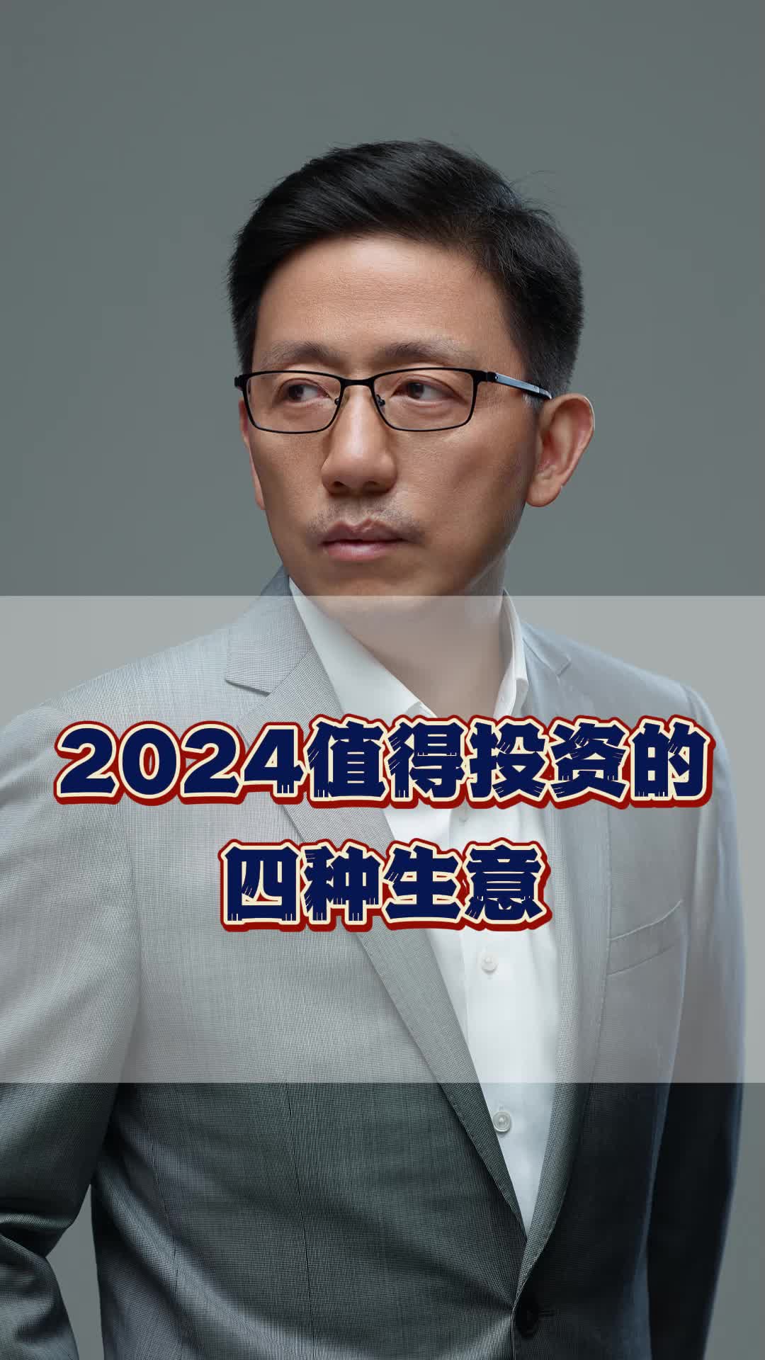 2024年值得投资的四种生意!哔哩哔哩bilibili