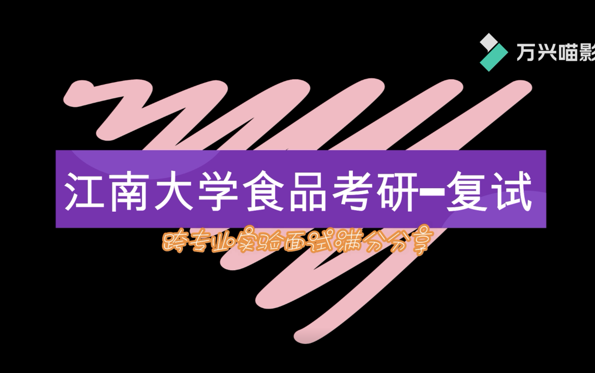 2021江南大学食品考研复试经验分享跨专业实验面试满分哔哩哔哩bilibili