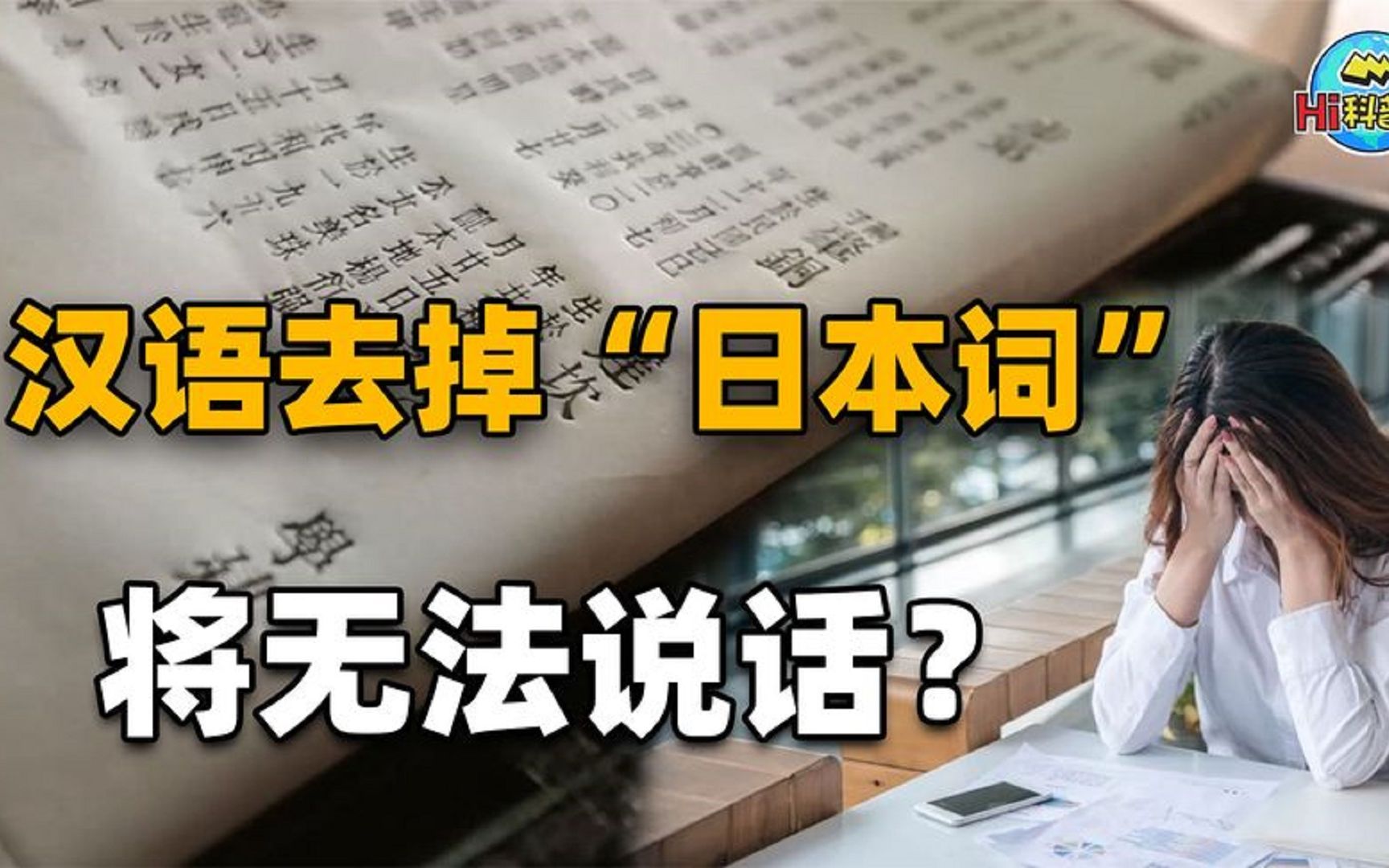 千年汉语被入侵,去掉日本词语我们将不会说话?别再耸人听闻了!哔哩哔哩bilibili