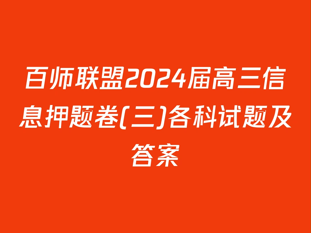 百师联盟2024届高三信息押题卷(三)各科试题及答案哔哩哔哩bilibili