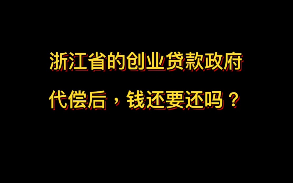 浙江省的创业贷款政府 代偿后,钱还要还吗?骗出来不创业可能涉嫌什么犯罪?哔哩哔哩bilibili