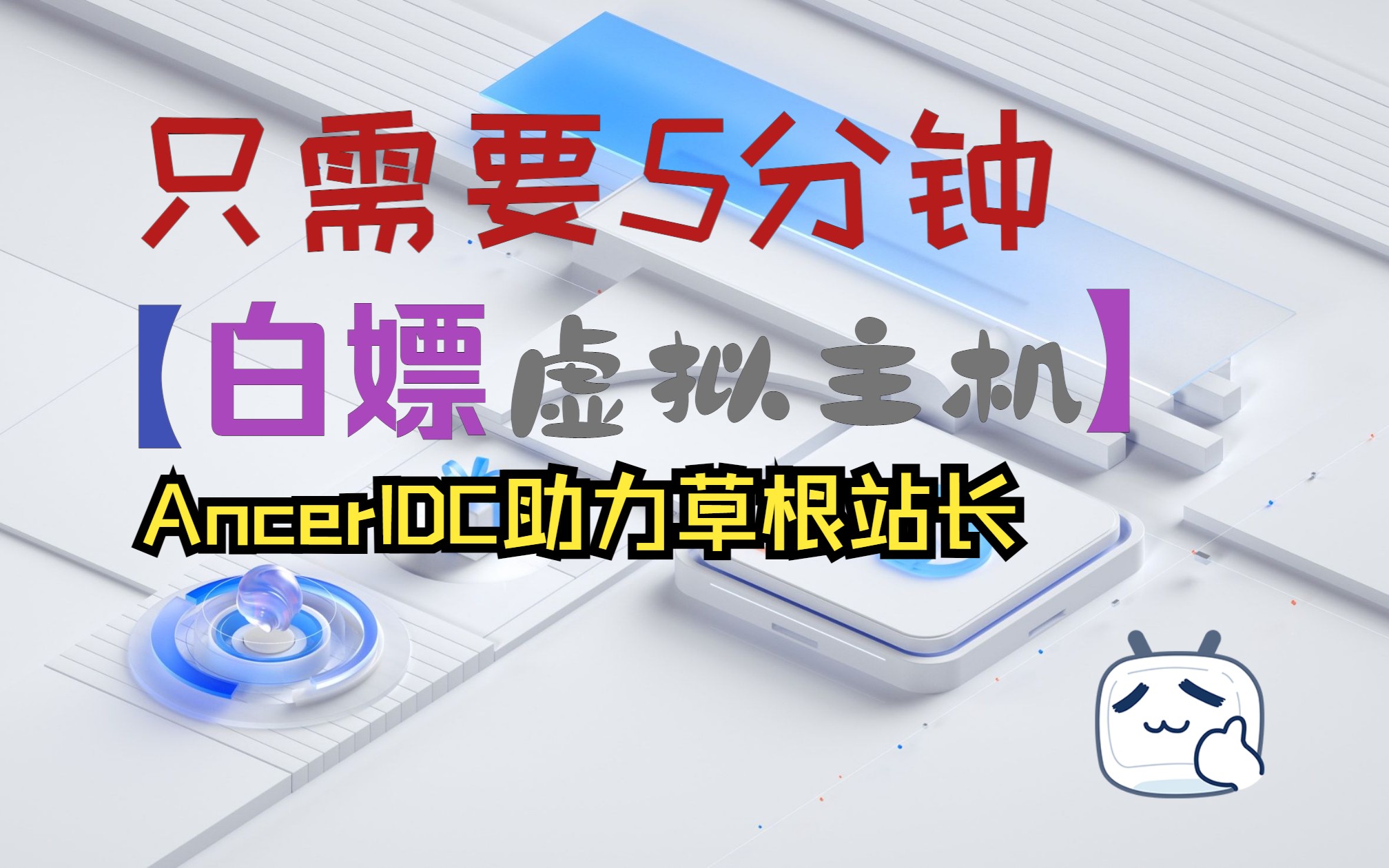 【公益虚拟主机】永久免费虚拟主机,助力新人站长!哔哩哔哩bilibili