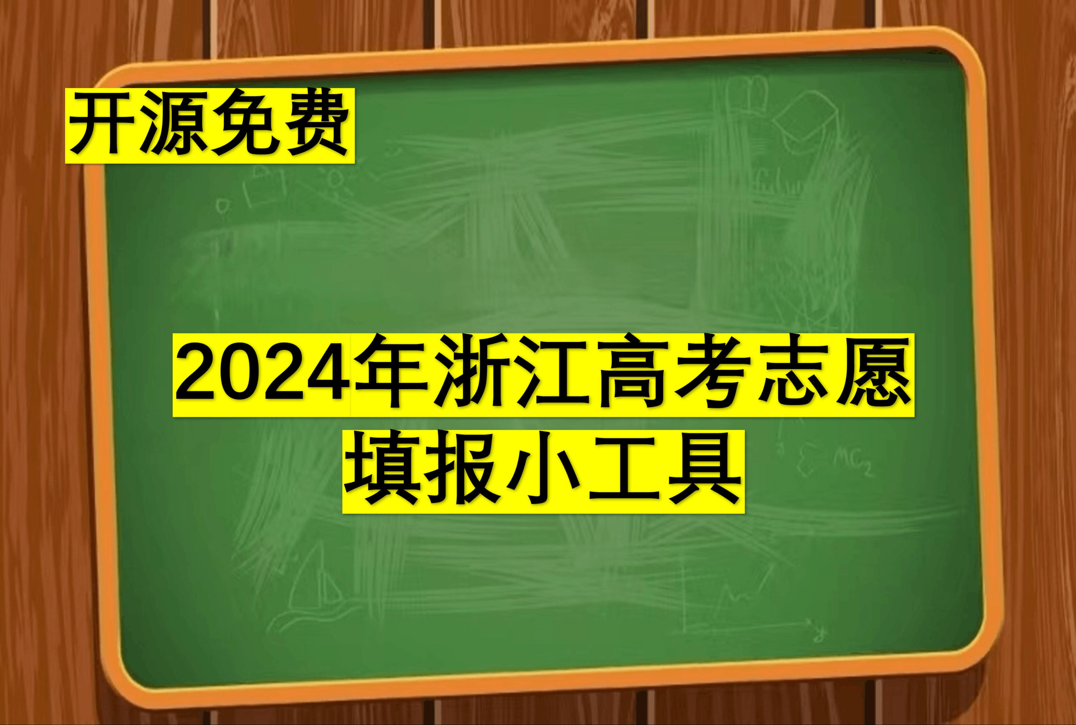 【开源免费】浙江高考志愿填报小工具哔哩哔哩bilibili