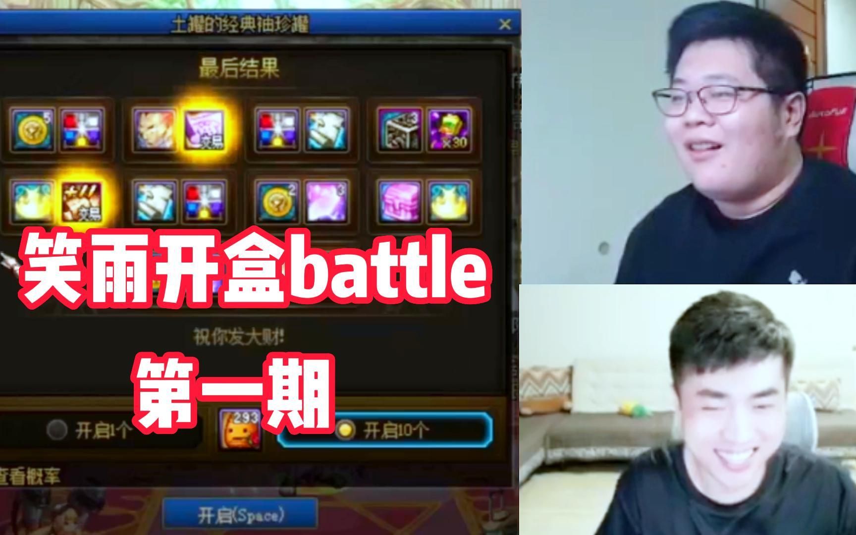 【一笑zy】笑雨开盒battle第一期:一阵雨,你这号是真黑啊!1地下城与勇士