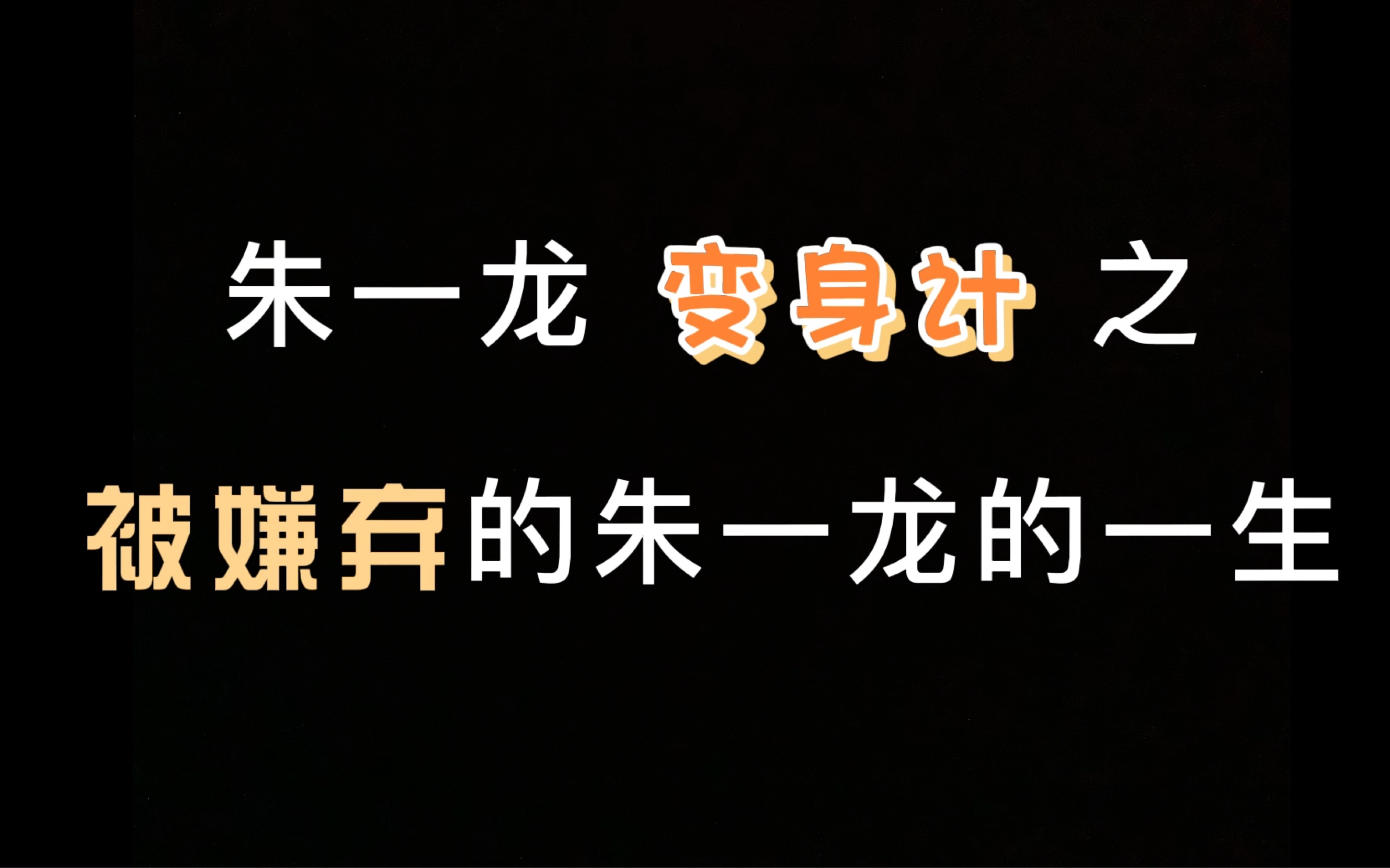 奇迹朱朱,在线变身,论朱一龙被导演“嫌弃”的一生哔哩哔哩bilibili