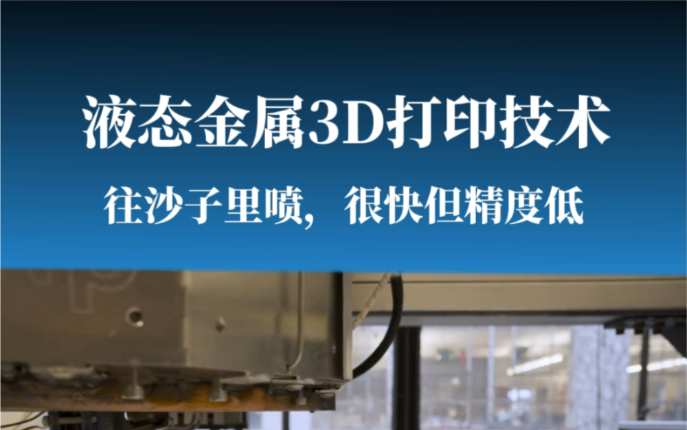 往沙子里喷的液态金属3d打印技术,适合桌子椅子的腿哔哩哔哩bilibili