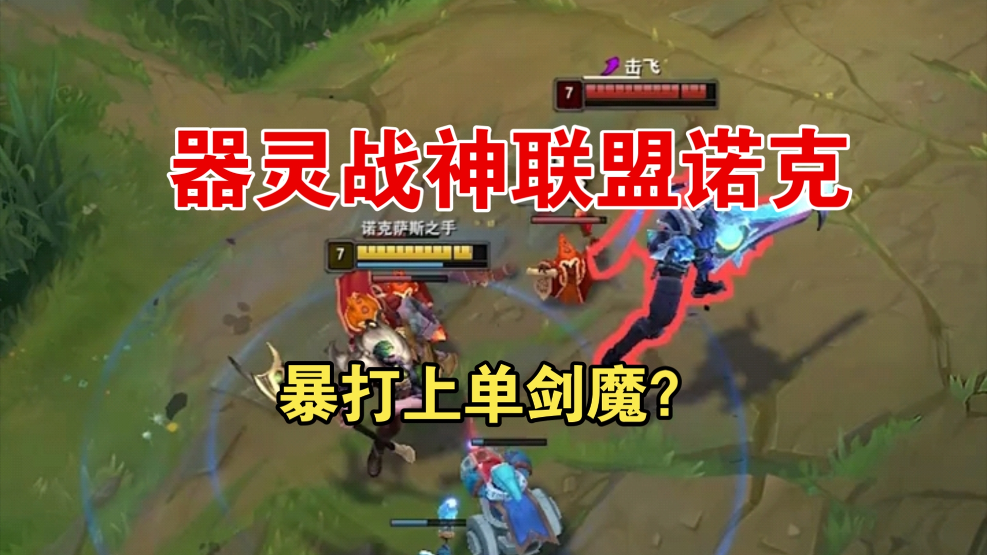 英雄联盟 lol器灵教学 诺克萨斯之手 第一视角?难道开