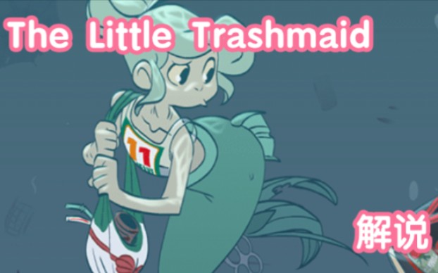 [图]为什么让我穿塑料袋呀？《The Little Trashmaid》