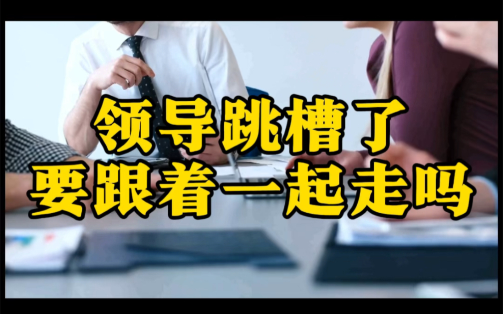 领导跳槽了,要跟着一起走吗?