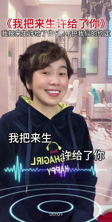 我把来生许给了你 #热门音乐97 #爱笑的人运气不会差