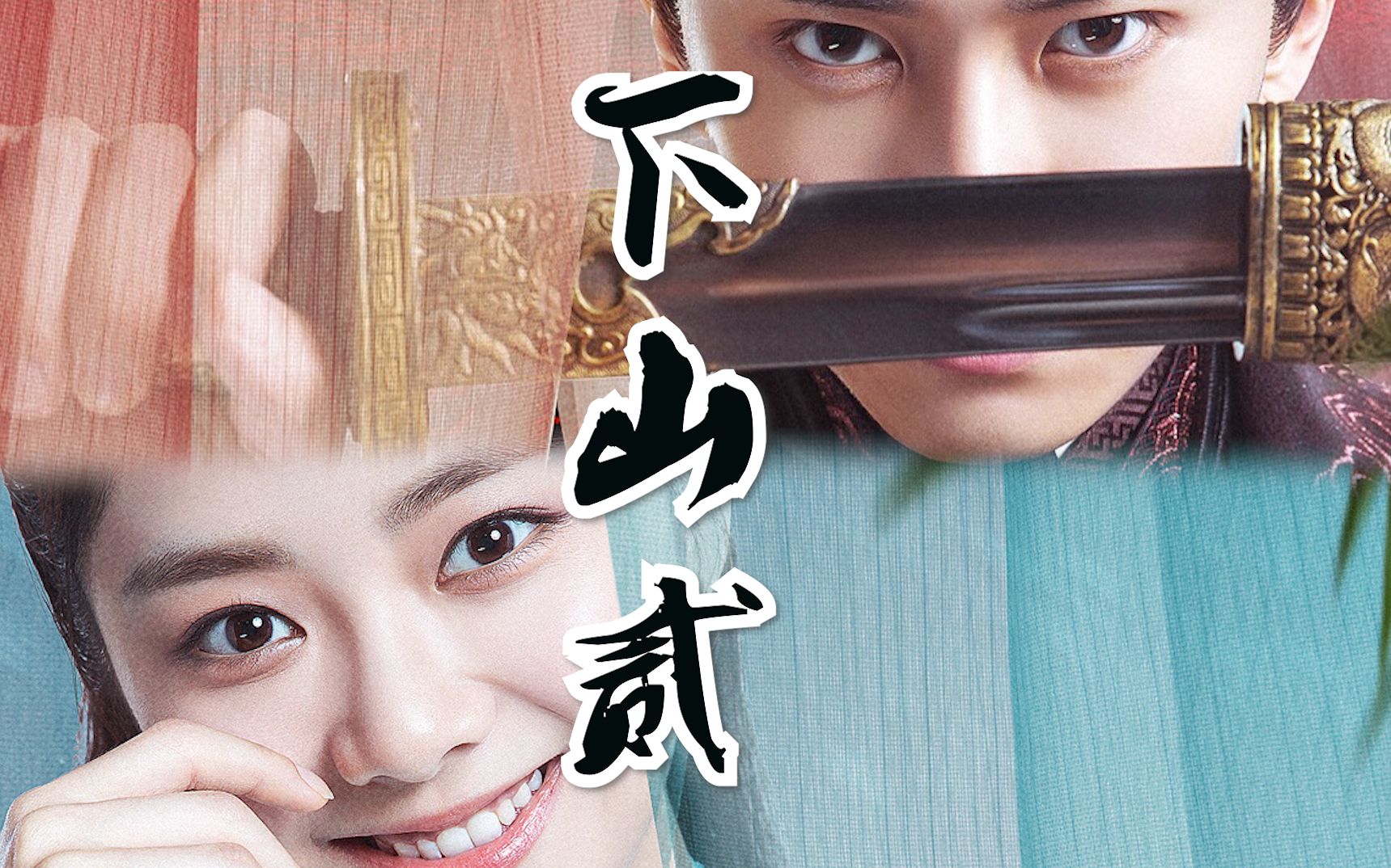 【任嘉伦】【谭松韵】下山贰//一下夫妇超a打戏