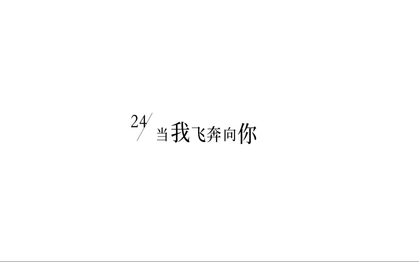 [图]将每集开头聚在一起 好治愈啊 喜欢就去追啊，说不定他也喜欢你呢｜当我飞奔向你