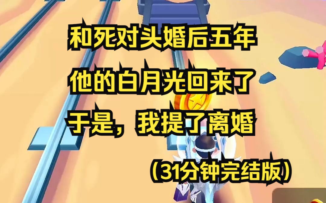 (已完结)和死对头婚后五年,他的白月光回来了,我跟他要10亿离婚费,他