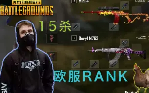 Video herunterladen: 斜键仙SILERZZ欧服rank钻石局15杀吃鸡，这mini是真的准啊，rank决赛圈都不忘整活~