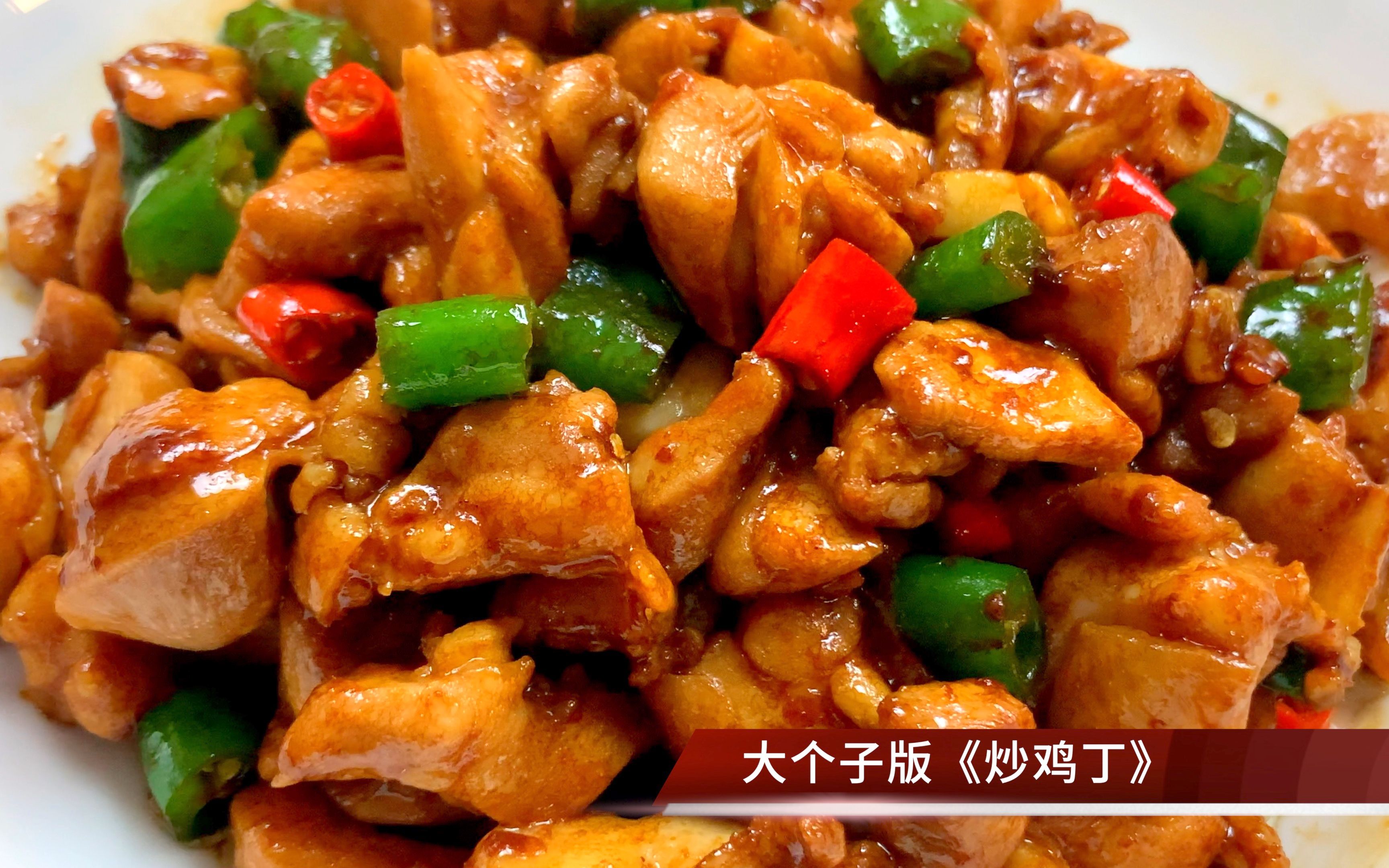 炒鸡丁的家常版本,下饭下酒,滑嫩入味,简单的快手菜,宴客必备