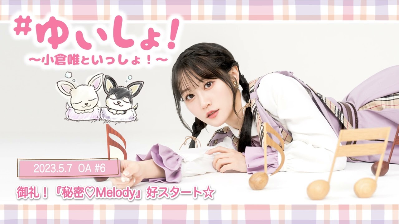 【WEBラジオ】#ゆいしょ!~小仓 唯といっしょ!~#6✨御礼!「秘密♡Melody」好スタート☆✨哔哩哔哩bilibili