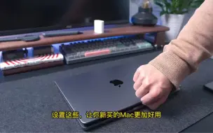 Télécharger la video: 新入手Mac必须要做的事